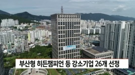 부산형 히든챔피언 등 강소기업 26개사 선정