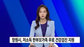 창원시, 저소득 한부모가족 무료 종합건강검진 지원