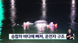 기장군 일광읍 문중 방파제,  승합차 바다에 빠져 운전자 구조