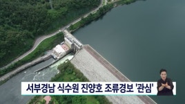 경남 서부권 식수원 진양호에 조류경보 관심 발령