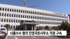 뇌물 수수 혐의 진영국토사무소 직원 구속.. 경남경찰청