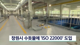 창원시 수돗물에 ISO 22000 도입