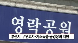 부산시 무연고자*저소득층 공영장례 지원