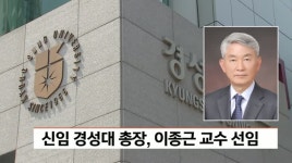 신임 경성대 총장, 이종근 교수 선임