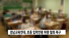 경남교육연대,초등 입학연령 하향 정책 중단 촉구