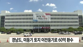경남도, 미등기 토지 이전등기로 60억 환수