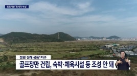 웅동1지구 개발 총체적 잘못,정상화는?