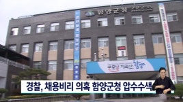 경찰, 채용비리 의혹 함양군청 압수수색