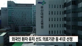 부산시, 외국인 환자 유치 선도 의료기관 등 41곳 선정