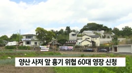 양산 사저 앞 흉기 위협 60대 영장 신청