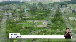 9년차 부산시민공원, 주거지로 각광