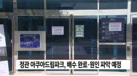 물난리 정관 아쿠아드림파크, 배수 완료*원인파악 예정