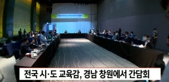 전국시도교육감협의회 간담회 개최