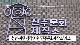 청년*시민 창작활동 지원 진주문화제작소 개소