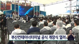 부산컨테이너터미널 공식 개장식 열려