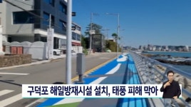 해일방재시설 설치 구덕포 일대, 태풍 피해 막아