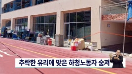 추락한 유리에 맞은 하청노동자 숨져