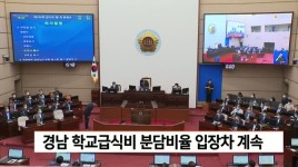 경남 학교급식비 분담비율 입장차 계속