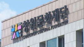창원문화재단 노조, 공정한 임원채용 촉구