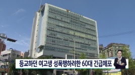 등교하던 여고생 성폭행하려한 60대 긴급체포