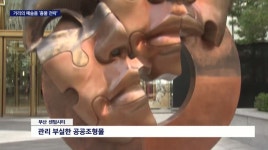 파손*방치된 거리의 미술품…흉물 될까 우려