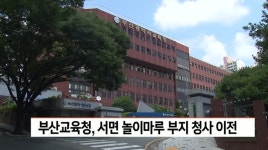 교육청, 서면 놀이마루 부지 청사 이전... 전교조 반발