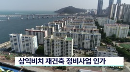 남천2구역 재건축정비사업 인가