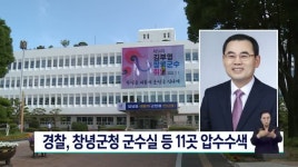 경찰, 창녕군청 군수실 등 11곳 압수수색