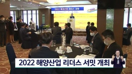 해양산업 리더스 서밋 열려