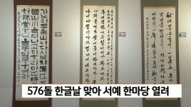 576돌 한글날 기념 서예 한마당 열려