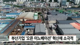 부산기업 오픈 이노베이션에 소극적