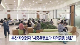 부산 자영업자 시중은행보다 지역금융 선호