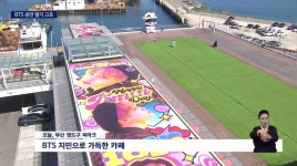 나흘 앞둔 BTS 공연, 부산 떠들썩