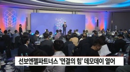 선보엔젤파트너스, 오픈이노베이션 데모데이 열어