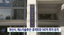 부산시, 에스지솔루션·휴넥트와 140억원 투자 유치
