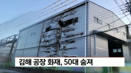 김해 공장 화재, 50대 숨져
