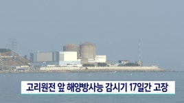 고리원전 해양방사능감시기 태풍 여파 17일간 고장