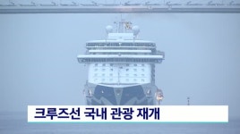 크루즈선 국내 관광 재개