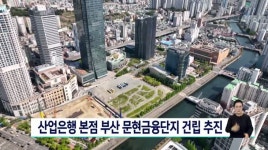 산은 본점 부산 신축 추진