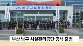 부산 남구 시설관리공단 출범