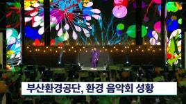 부산환경공단, 환경 음악회 성황