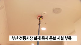 부산 전통시장 화재 즉시 통보 시설 부족