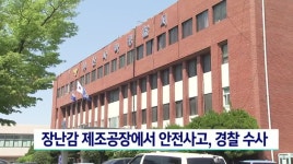 장난감 제조공장에서 안전사고, 경찰 수사