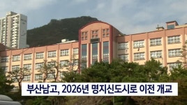영도구 부산남고 2026년 강서구 명지신도시 이전