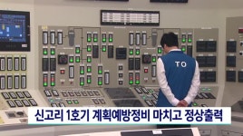 신고리1호기 계획예방정비 마치고 정상출력