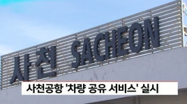 사천공항 차량공유 서비스 실시