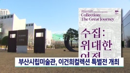 부산시립미술관, 이건희 컬렉션 수집: 위대한 여정 개최