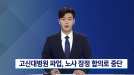 고신대병원 파업 4시간 만에 잠정합의