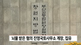 뇌물 받은 혐의 진영국토사무소 계장, 집유