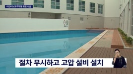 정관아쿠아드림, 위험시설 배짱공사 드러나